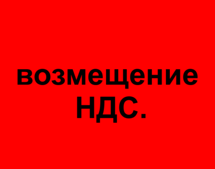 Возмещение НДС.