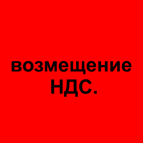 Возмещение НДС.